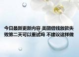 今日最新更新内容 美团借钱放款失败第二天可以重试吗 不建议这样做