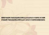 韩国梦妆的牌子的化妆品用后效果怎么样(适合多大年龄用介绍 韩国梦妆的牌子的化妆品用后效果怎么样 适合多大年龄用详细情况如何)