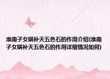 淮南子女娲补天五色石的作用介绍(淮南子女娲补天五色石的作用详细情况如何)