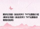 跪求庄羽的《此去经年》TXT完整版介绍(跪求庄羽的《此去经年》TXT完整版详细情况如何)