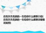 迈克尔杰克逊的一生给你什么感想介绍(迈克尔杰克逊的一生给你什么感想详细情况如何)