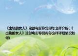 《出轨的女人》这部电影你觉得怎么样介绍(《出轨的女人》这部电影你觉得怎么样详细情况如何)