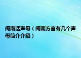 闽南话声母（闽南方言有几个声母简介介绍）
