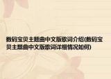 数码宝贝主题曲中文版歌词介绍(数码宝贝主题曲中文版歌词详细情况如何)