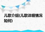 儿歌介绍(儿歌详细情况如何)