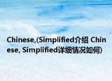 Chinese,(Simplified介绍 Chinese, Simplified详细情况如何)