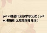 prtsc键是什么意思怎么读（prtscr键是什么意思简介介绍）