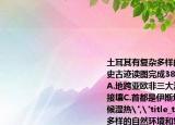 土耳其有复杂多样的自然环境和悠久的历史古迹读图完成38～40题土耳其（　　）A.地跨亚欧非三大洲B.南部与叙利亚伊拉克接壤C.首都是伊斯坦布尔D.境内河湖众多气候湿热