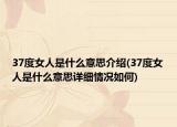 37度女人是什么意思介绍(37度女人是什么意思详细情况如何)