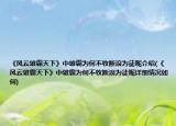 《风云雄霸天下》中雄霸为何不收断浪为徒呢介绍(《风云雄霸天下》中雄霸为何不收断浪为徒呢详细情况如何)