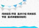 闯关娱乐(节目  露点介绍 闯关娱乐 节目  露点详细情况如何)