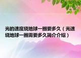 光的速度绕地球一圈要多久（光速绕地球一圈需要多久简介介绍）