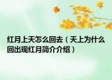 红月上天怎么回去（天上为什么回出现红月简介介绍）