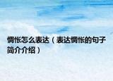 惆怅怎么表达（表达惆怅的句子简介介绍）