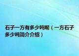 石子一方有多少吨呢（一方石子多少吨简介介绍）