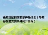 函数连续的充要条件是什么（导数存在的充要条件简介介绍）