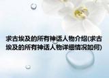 求古埃及的所有神话人物介绍(求古埃及的所有神话人物详细情况如何)