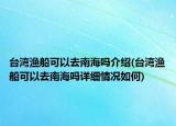 台湾渔船可以去南海吗介绍(台湾渔船可以去南海吗详细情况如何)