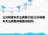 公分和厘米怎么换算介绍(公分和厘米怎么换算详细情况如何)