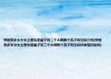 穿越男多女少女主原先是傻子有三个夫郎两个孩子有空间介绍(穿越男多女少女主原先是傻子有三个夫郎两个孩子有空间详细情况如何)