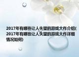 2017年有哪些让人失望的游戏大作介绍(2017年有哪些让人失望的游戏大作详细情况如何)