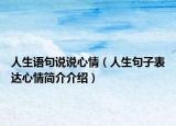 人生语句说说心情（人生句子表达心情简介介绍）