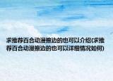 求推荐百合动漫擦边的也可以介绍(求推荐百合动漫擦边的也可以详细情况如何)