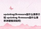 updating(firmware是什么意思介绍 updating firmware是什么意思详细情况如何)