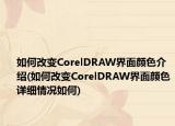 如何改变CorelDRAW界面颜色介绍(如何改变CorelDRAW界面颜色详细情况如何)
