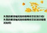 失落的星球殖民地和极限状态区别介绍(失落的星球殖民地和极限状态区别详细情况如何)