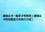 建档立卡一般多少年有效（建档立卡有效期是几年简介介绍）