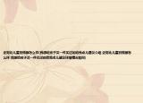 史努比儿童羽绒服怎么样(我想给孩子买一件买过的给我点儿建议介绍 史努比儿童羽绒服怎么样 我想给孩子买一件买过的给我点儿建议详细情况如何)