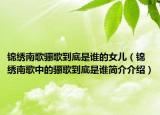 锦绣南歌骊歌到底是谁的女儿（锦绣南歌中的骊歌到底是谁简介介绍）
