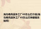 海岛奇兵战争工厂45怎么打介绍(海岛奇兵战争工厂45怎么打详细情况如何)