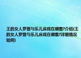 王的女人罗晋与乐儿床戏在哪集?介绍(王的女人罗晋与乐儿床戏在哪集?详细情况如何)
