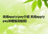 关闭apply(pay介绍 关闭apply pay详细情况如何)