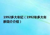 1992多大年纪（1992年多大年龄简介介绍）