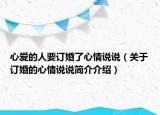 心爱的人要订婚了心情说说（关于订婚的心情说说简介介绍）