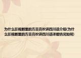 为什么影视剧里的方言喜欢讲四川话介绍(为什么影视剧里的方言喜欢讲四川话详细情况如何)