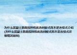 为什么混凝土路面搅拌机优选间歇式而不是连续式介绍(为什么混凝土路面搅拌机优选间歇式而不是连续式详细情况如何)
