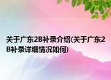 关于广东2B补录介绍(关于广东2B补录详细情况如何)