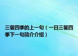 三餐四季的上一句（一日三餐四季下一句简介介绍）