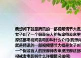 我想问下就是腾讯的一部视频情节大概是女子叫了一个假装盲人的按摩师去家里按摩这部电视或者电影叫什么介绍(我想问下就是腾讯的一部视频情节大概是女子叫了一个假装盲人的按摩师去家里按摩这部电视或者电影叫什么详细情况如何)