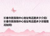 长春市医保局中心地址电话是多少介绍(长春市医保局中心地址电话是多少详细情况如何)