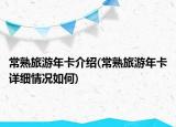 常熟旅游年卡介绍(常熟旅游年卡详细情况如何)