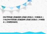 DNF男机械\机械战神\机械元首加点（90级版本）介绍(DNF男机械\机械战神\机械元首加点（90级版本）详细情况如何)