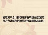 固定资产合计都包括那些项目介绍(固定资产合计都包括那些项目详细情况如何)