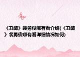 《丑闻》裴勇俊哪有看介绍(《丑闻》裴勇俊哪有看详细情况如何)