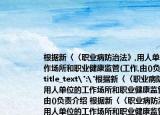 根据新〈〈职业病防治法》,用人单位的工作场所和职业健康监管(工作,由()负责
