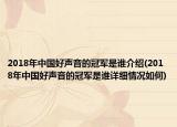 2018年中国好声音的冠军是谁介绍(2018年中国好声音的冠军是谁详细情况如何)